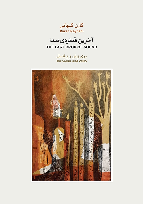آخرین قطره ی صدا