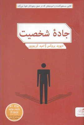 جاده شخصیت