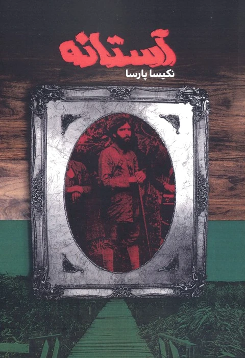 آستانه