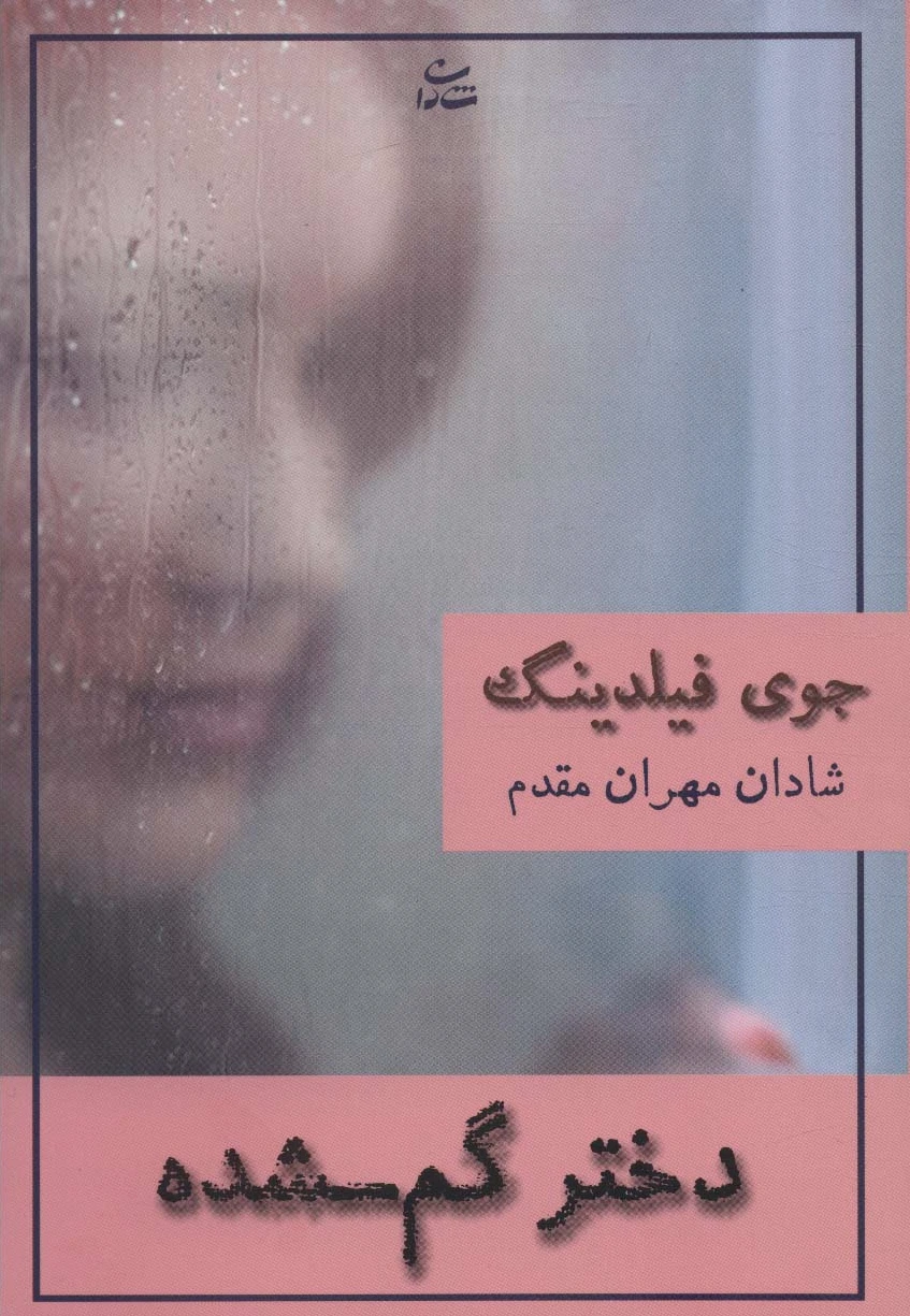 دختر گم شده
