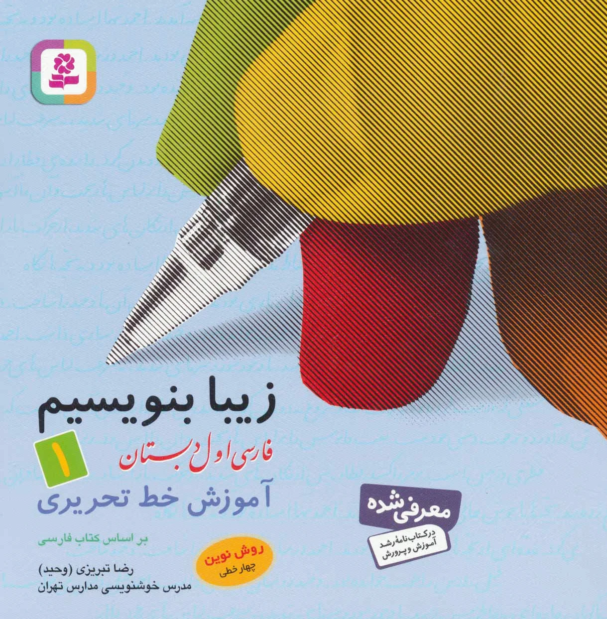 زیبا بنویسیم 1