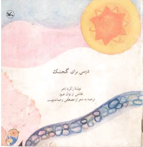 درسی برای گنجشک