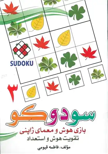 سودوکو (3)