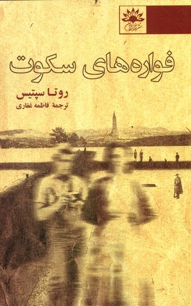 فواره های سکوت