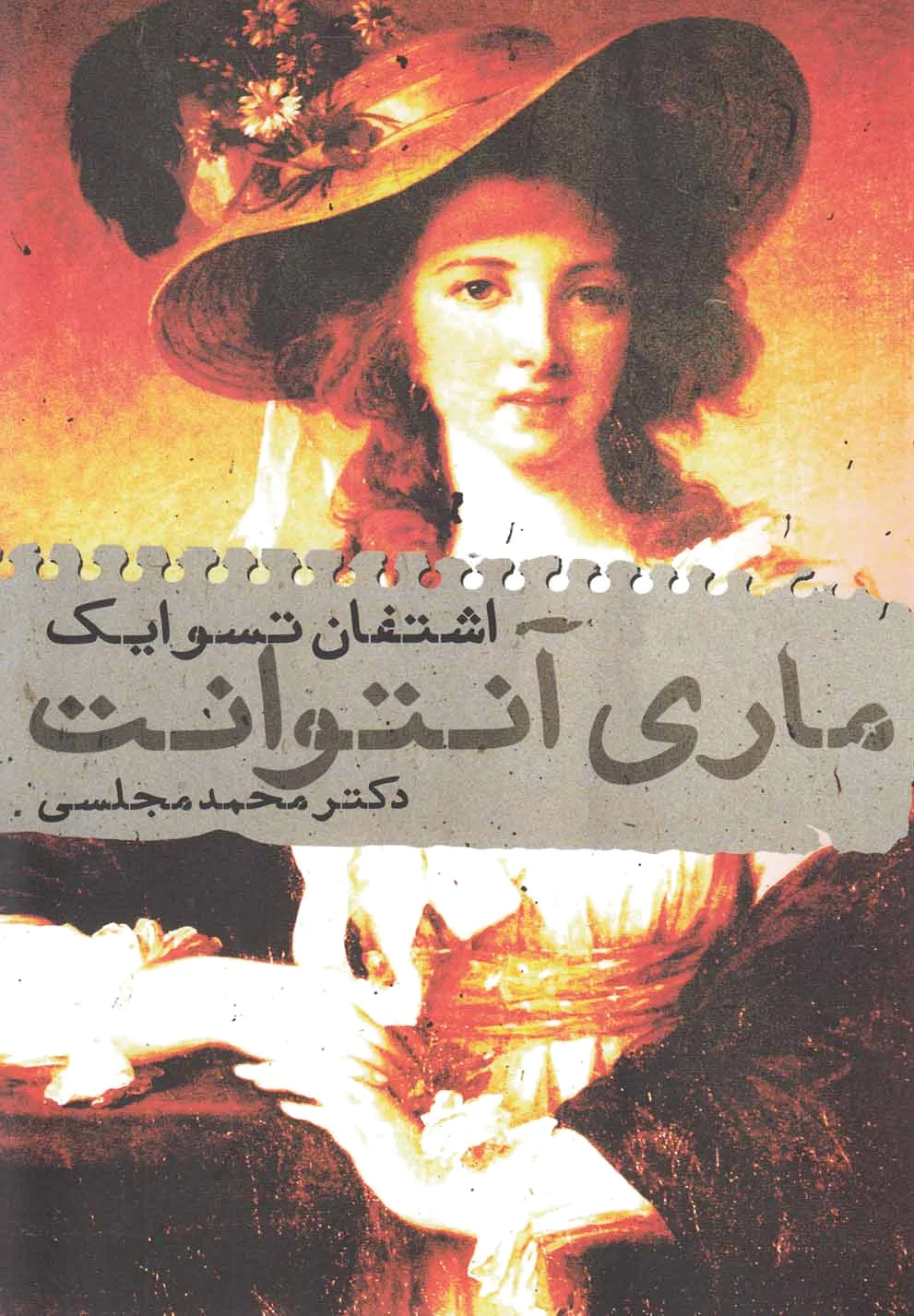 ماری آنتوانت