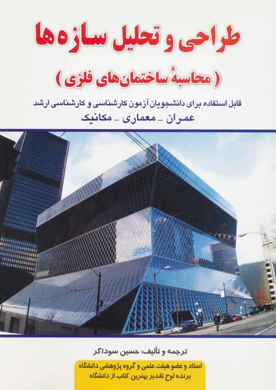 طراحی و تحلیل سازه ها