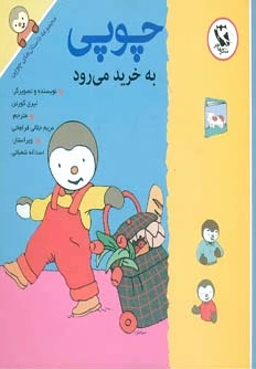 چوپی به خرید می رود