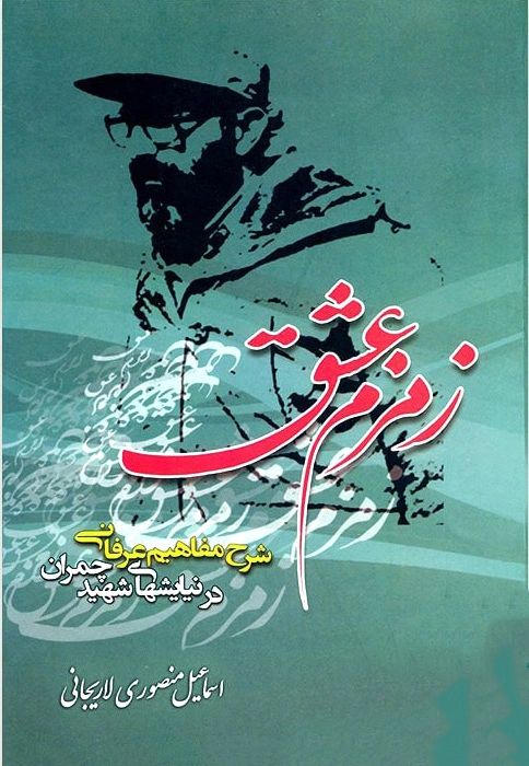 زمزم عشق