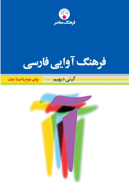فرهنگ آوایی فارسی