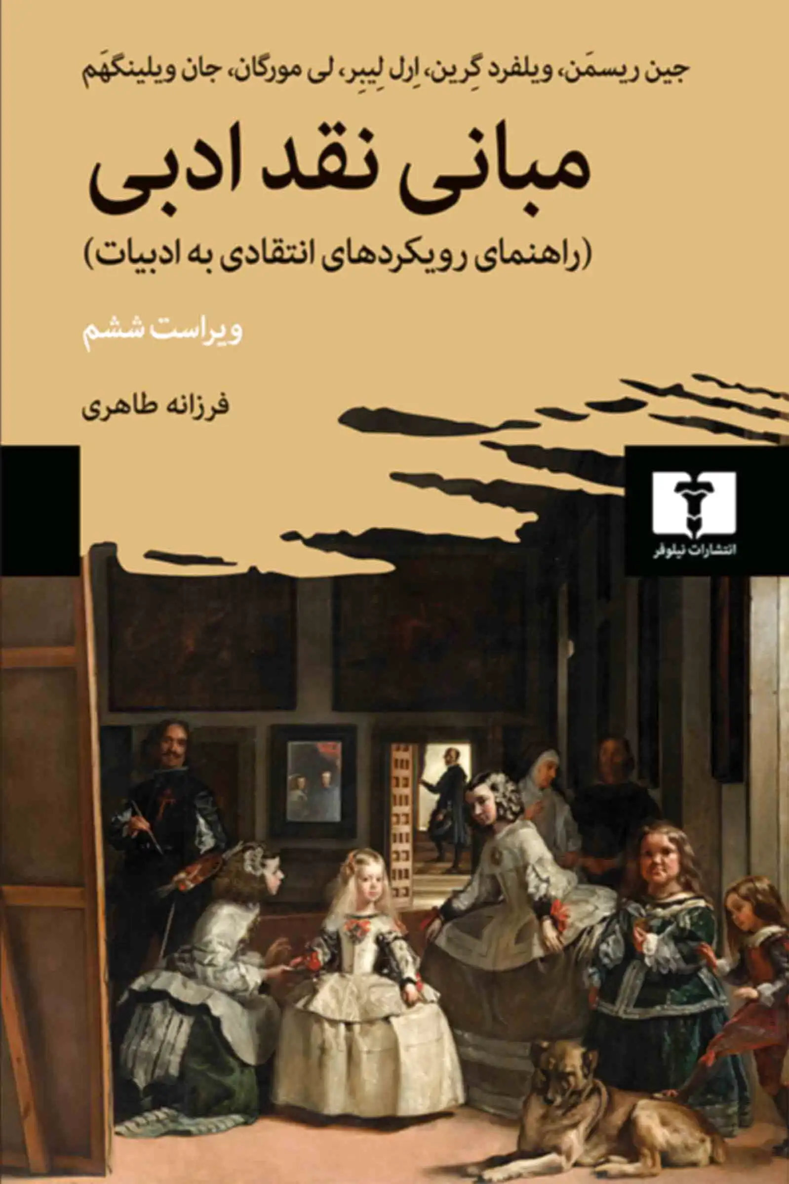 مبانی نقد ادبی