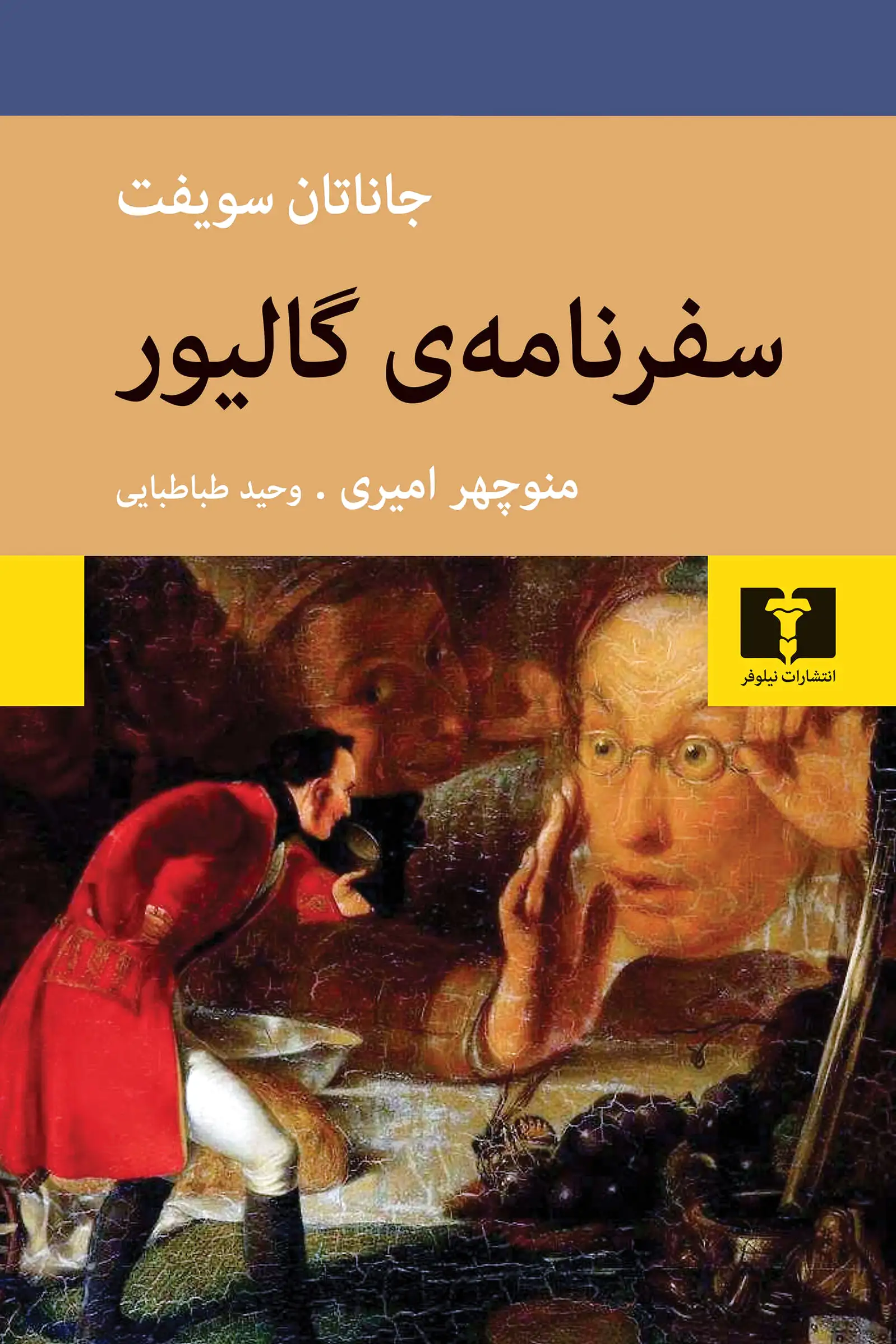 سفرنامه‌ی گالیور