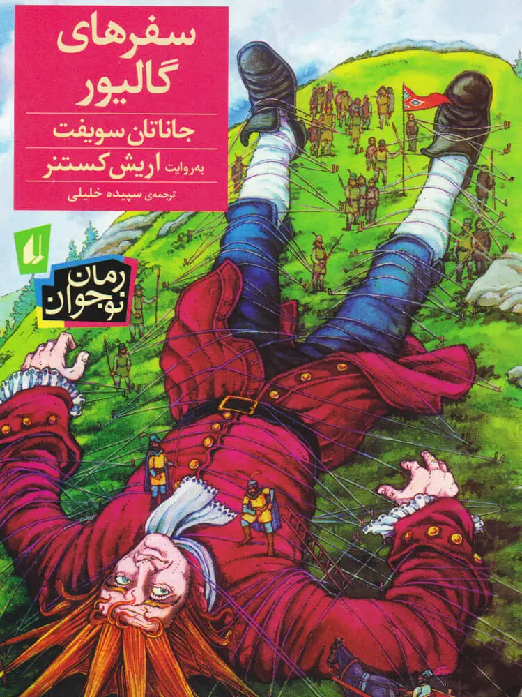 سفرهای گالیور