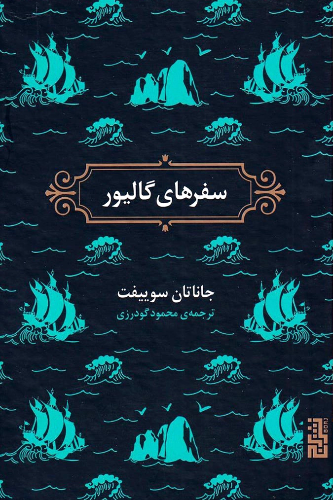 سفرهای گالیور