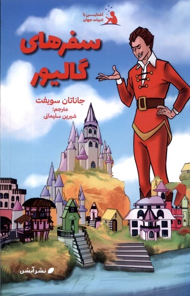 سفرهای گالیور