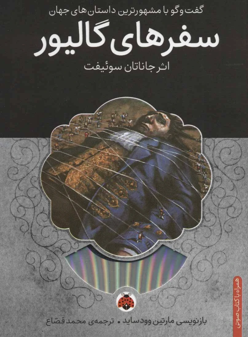 سفرهای گالیور