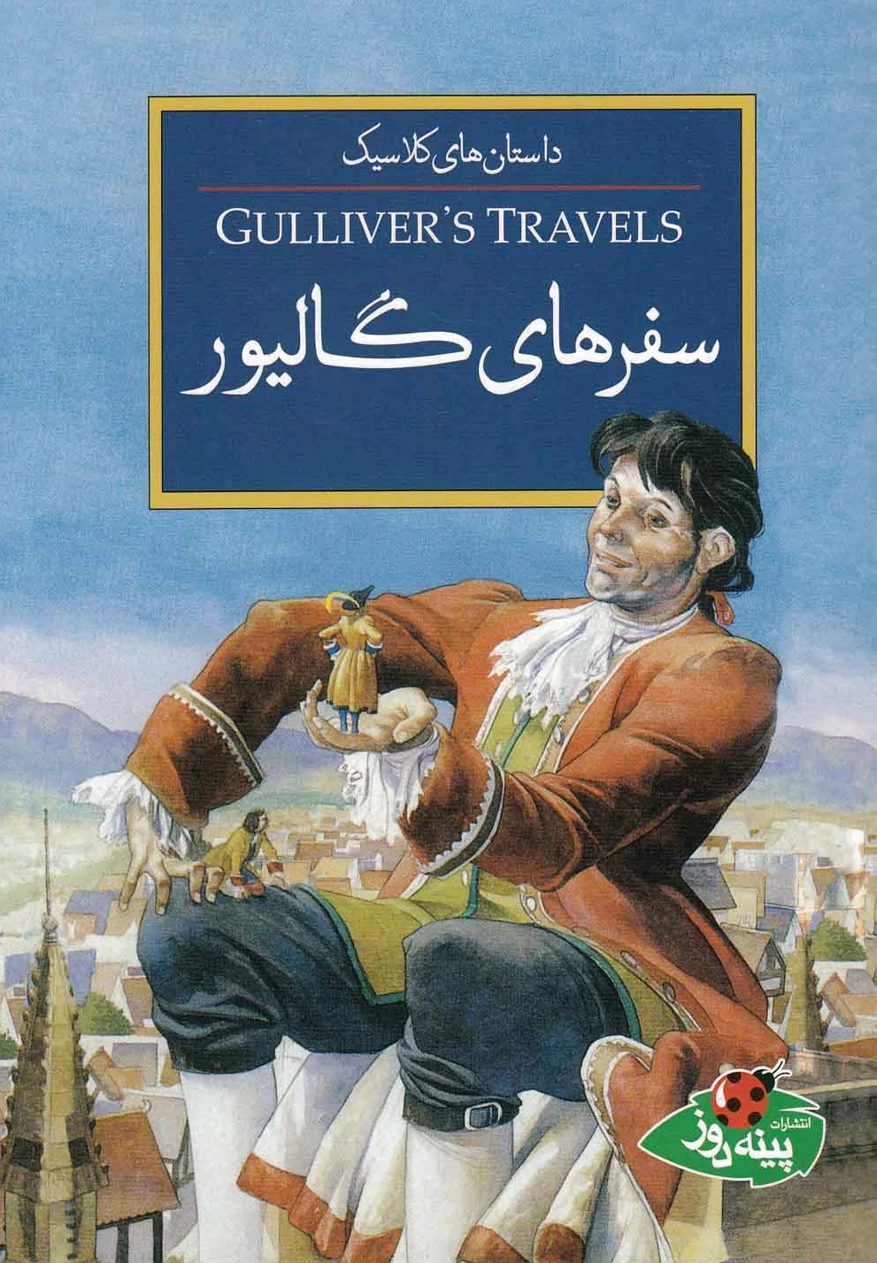 سفرهای گالیور
