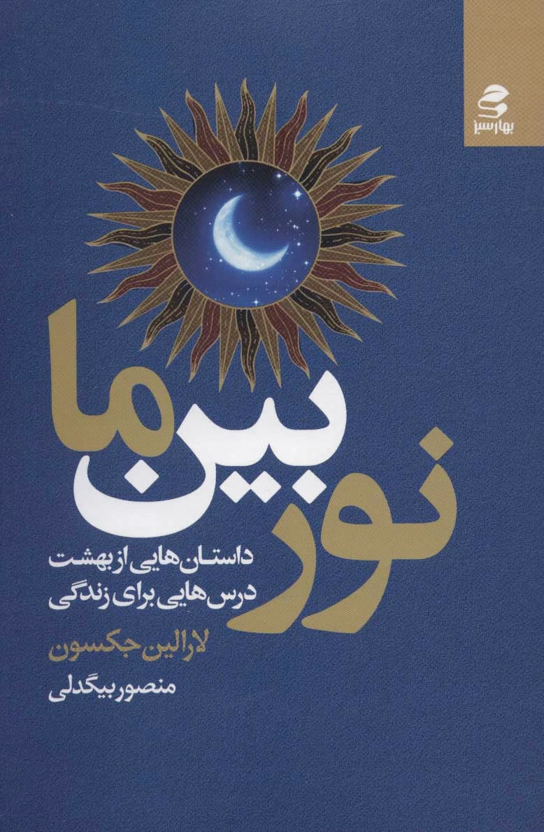 نور بین ما