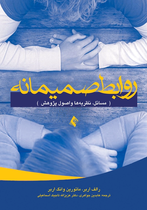روابط صمیمانه