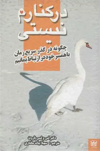 در کنارم نیستی