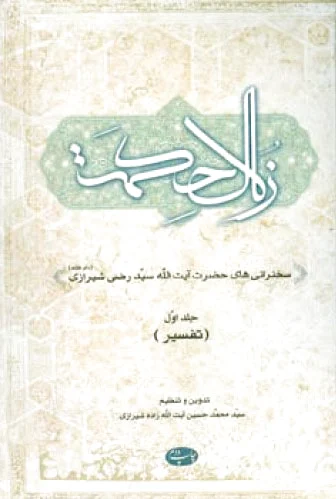 زلال حکمت - جلد اول