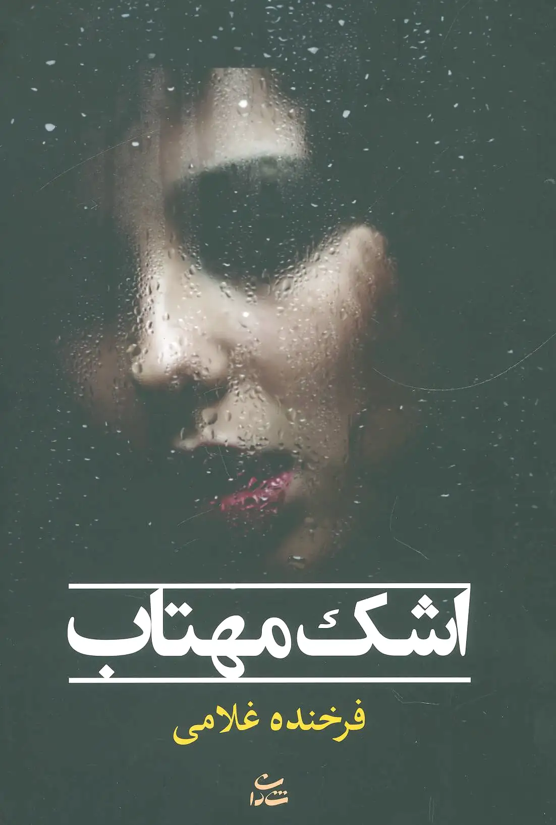 اشک مهتاب