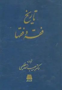 تاریخ فقه و فقها