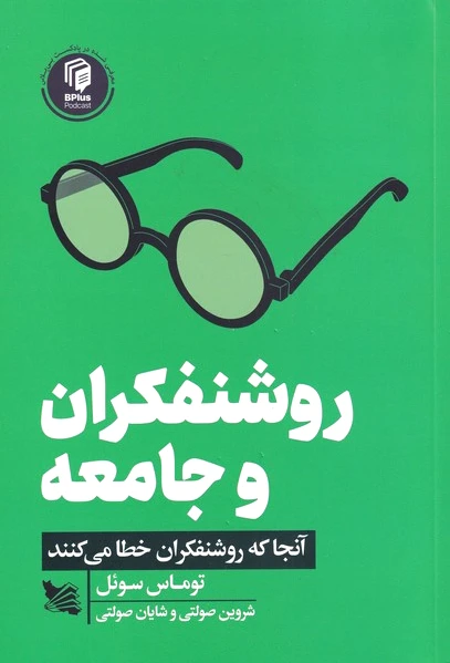 روشنفکران و جامعه
