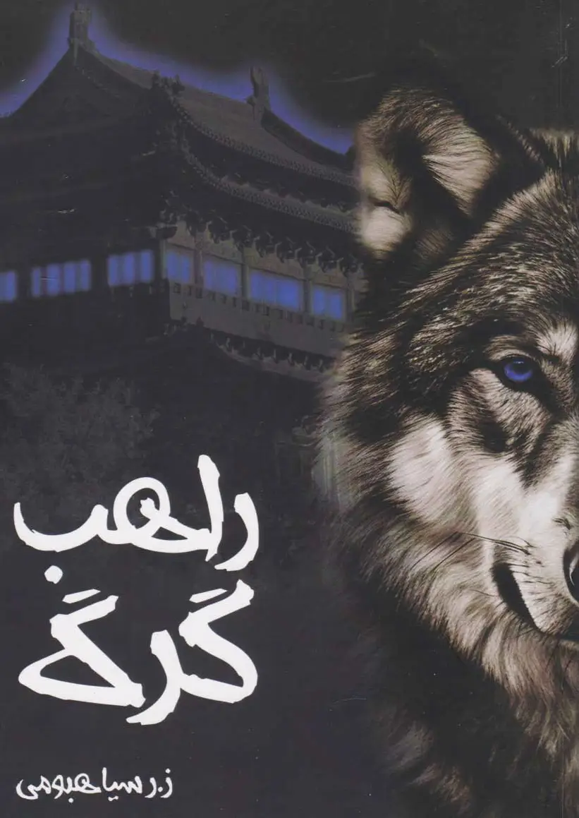 راهب گرگ