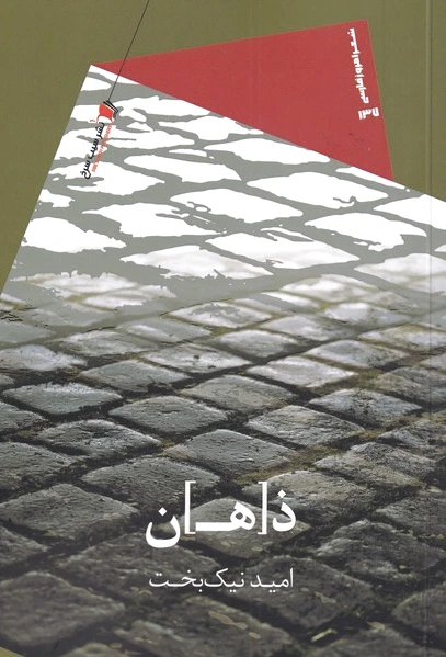 ذهن
