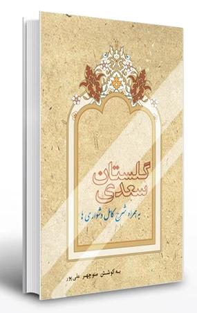 گلستان سعدی