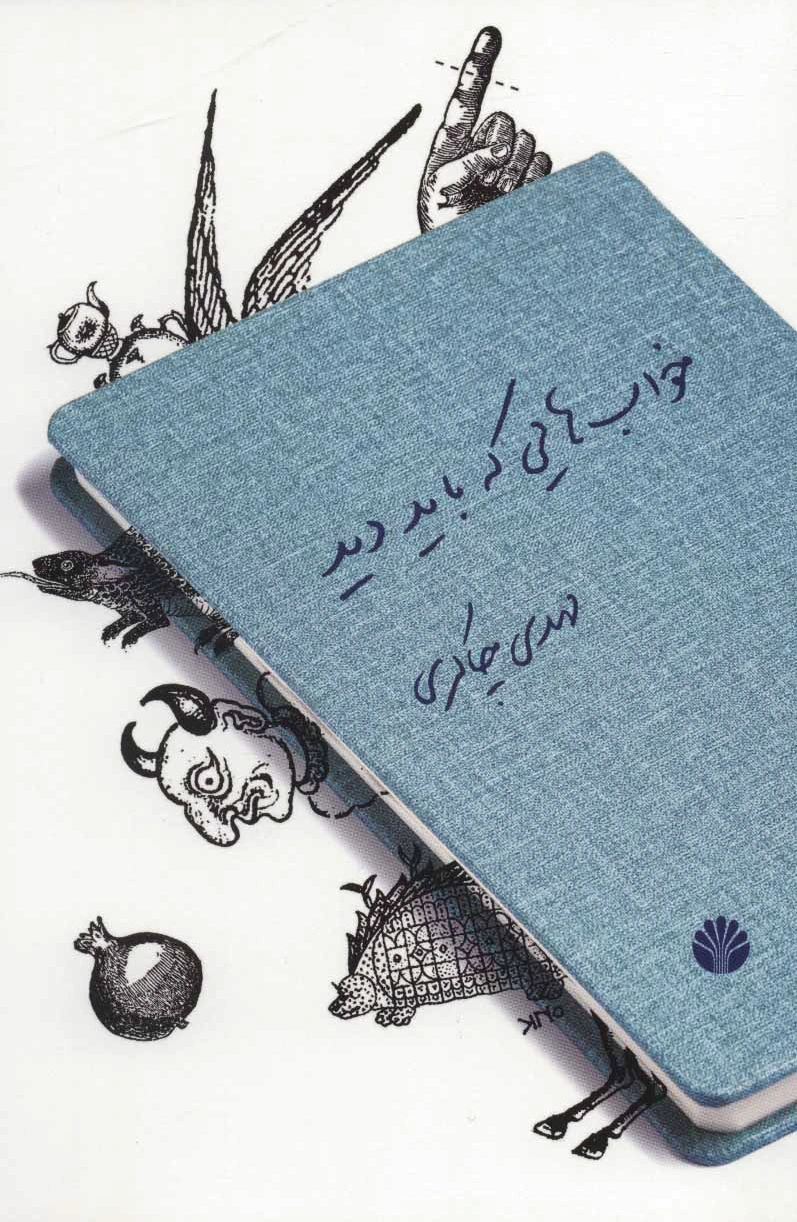 خواب هایی که باید دید