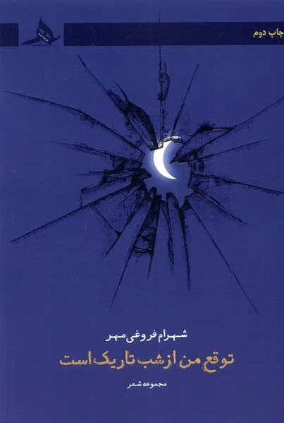 توقع من از شب تاریک است