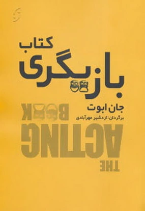 بازیگری