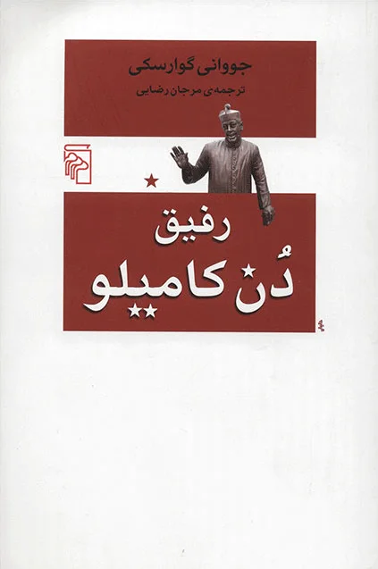 رفیق دن کامیلو