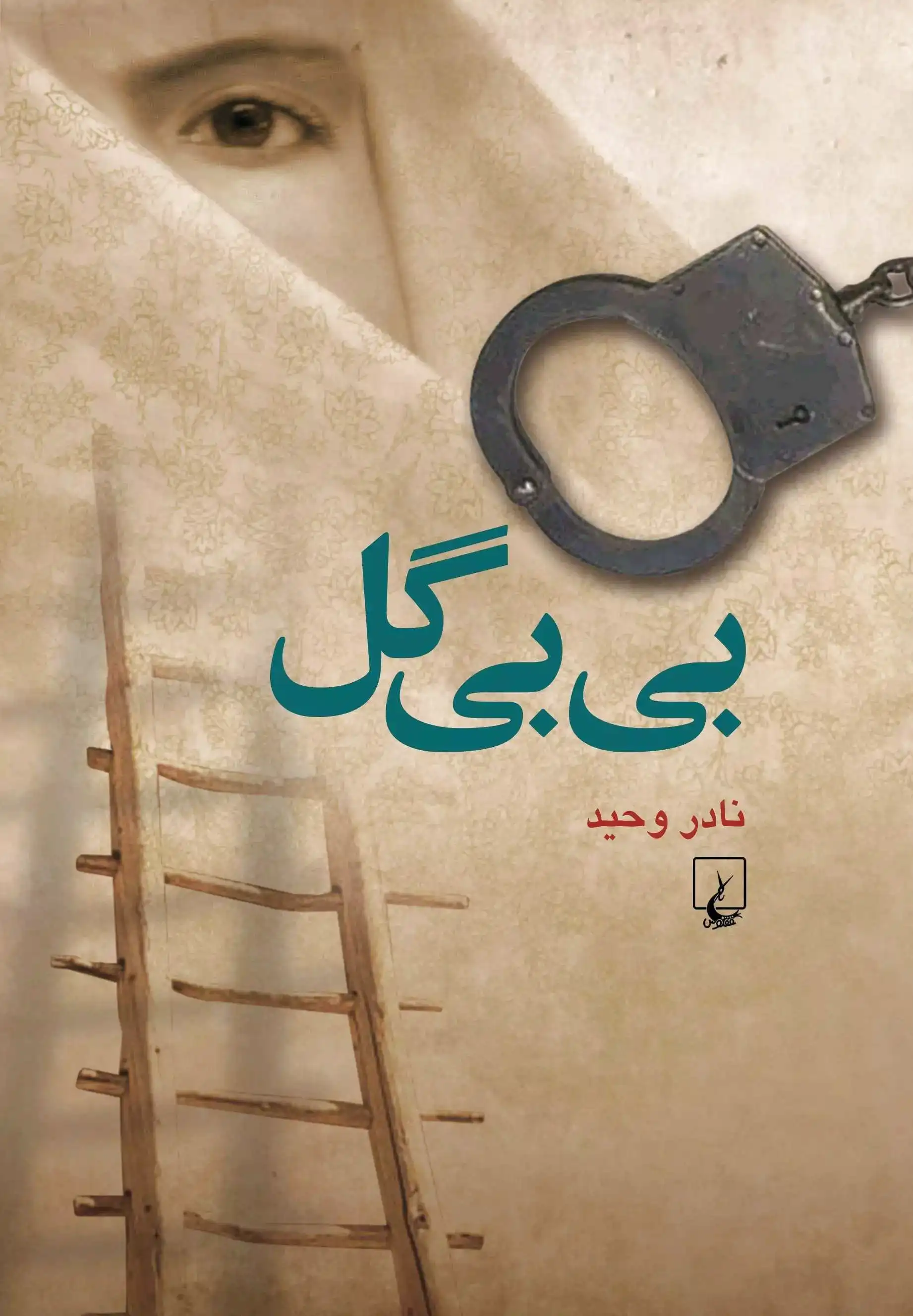 بی بی گل