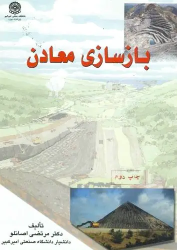 بازسازی معادن