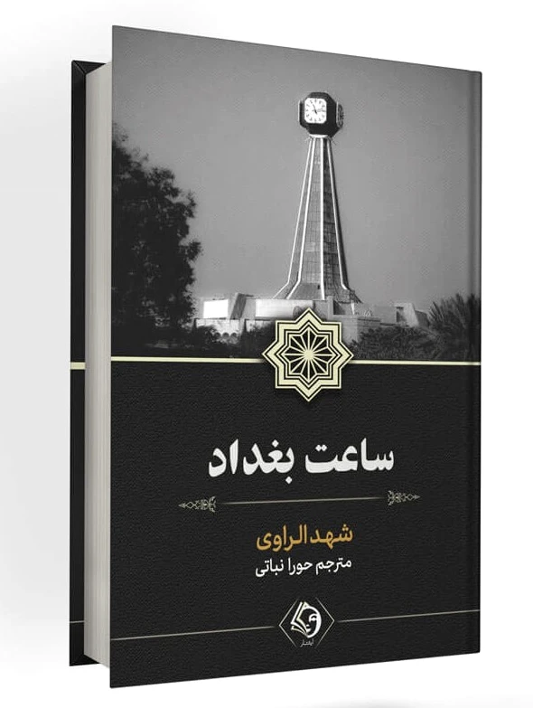 ساعت بغداد