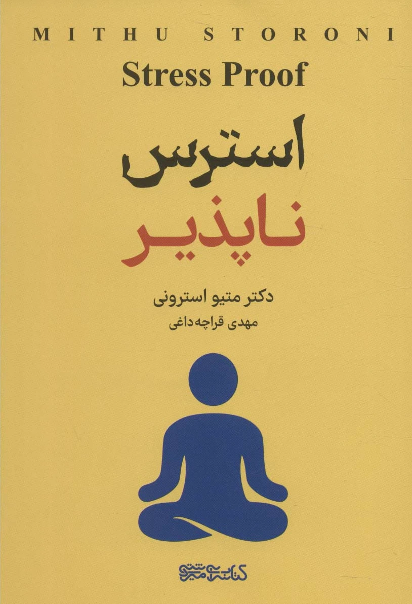 استرس ناپذیر