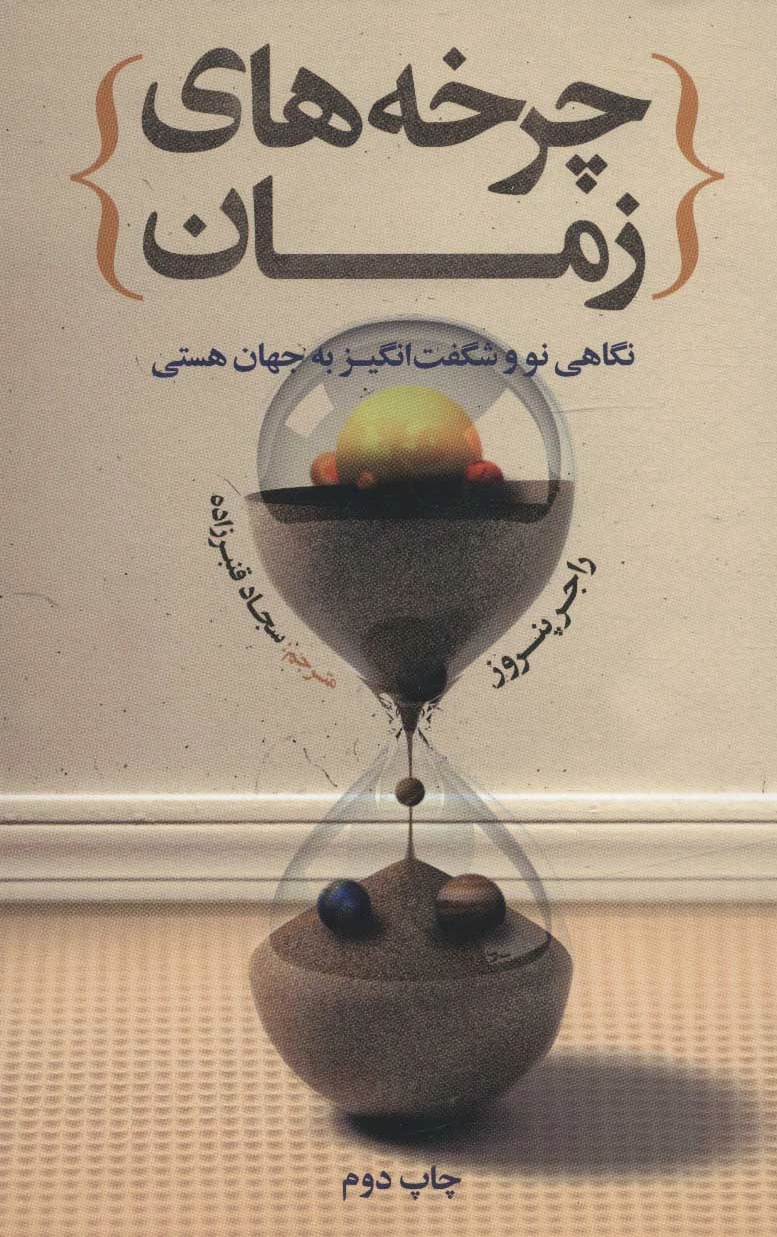 چرخه های زمان