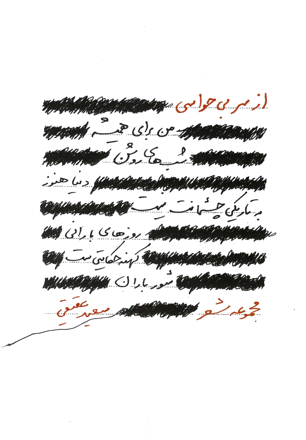 از سر بی حواسی