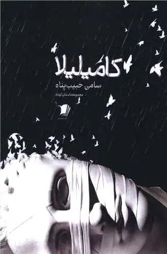 کامیلیلا