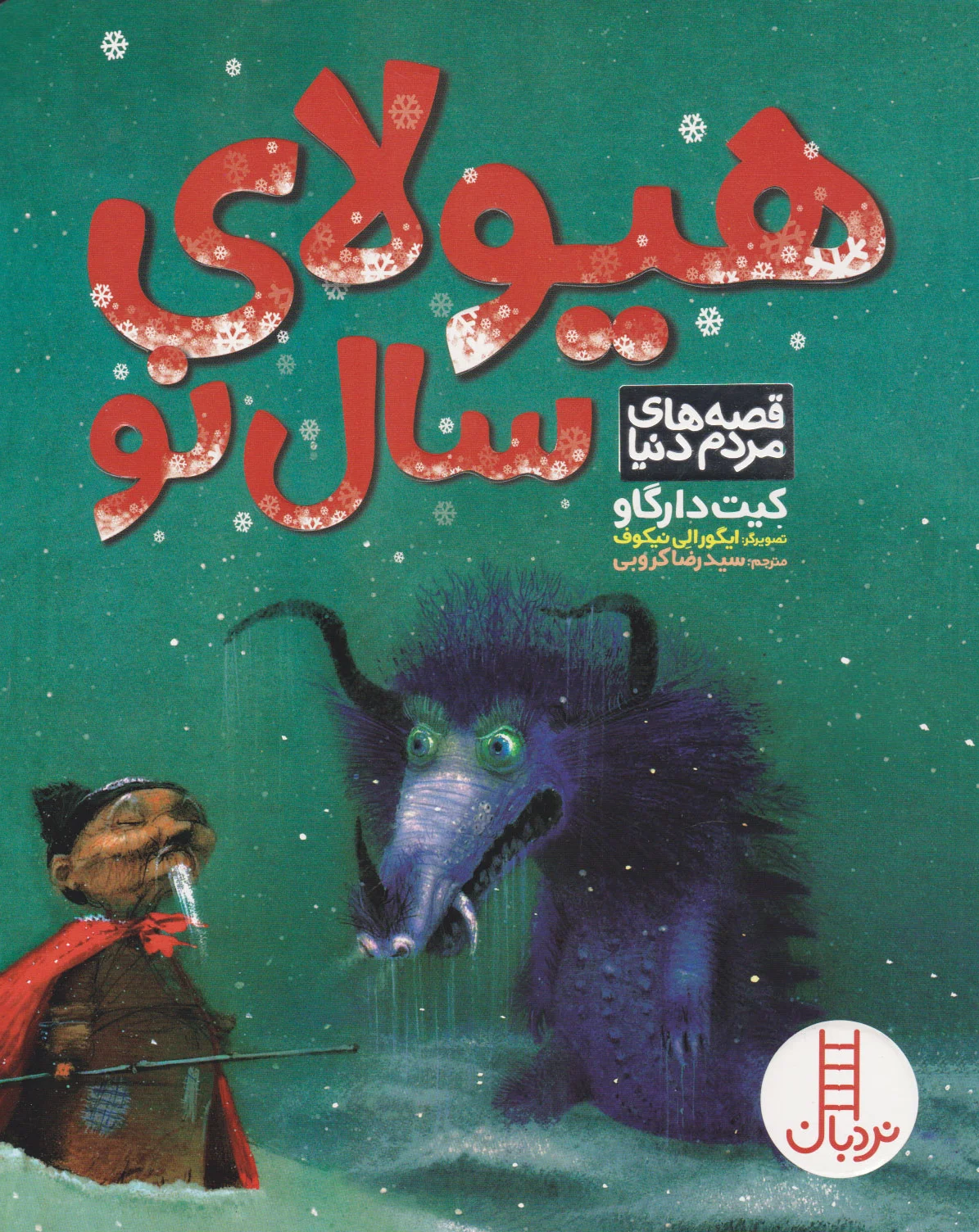 هیولای سال نو