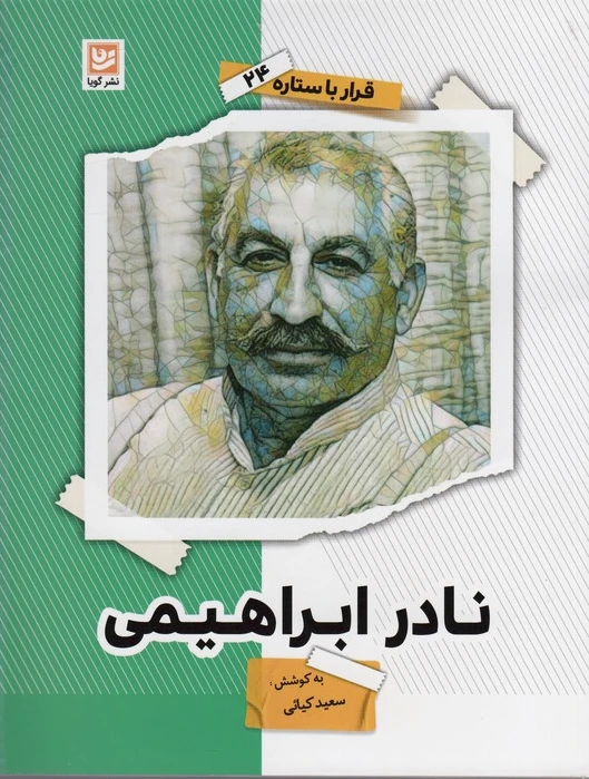 نادر ابراهیمی