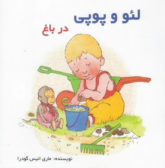 لئو و پوپی