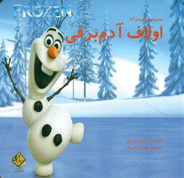 اولاف آدم برفی