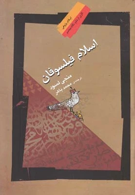 اسلام فیلسوفان