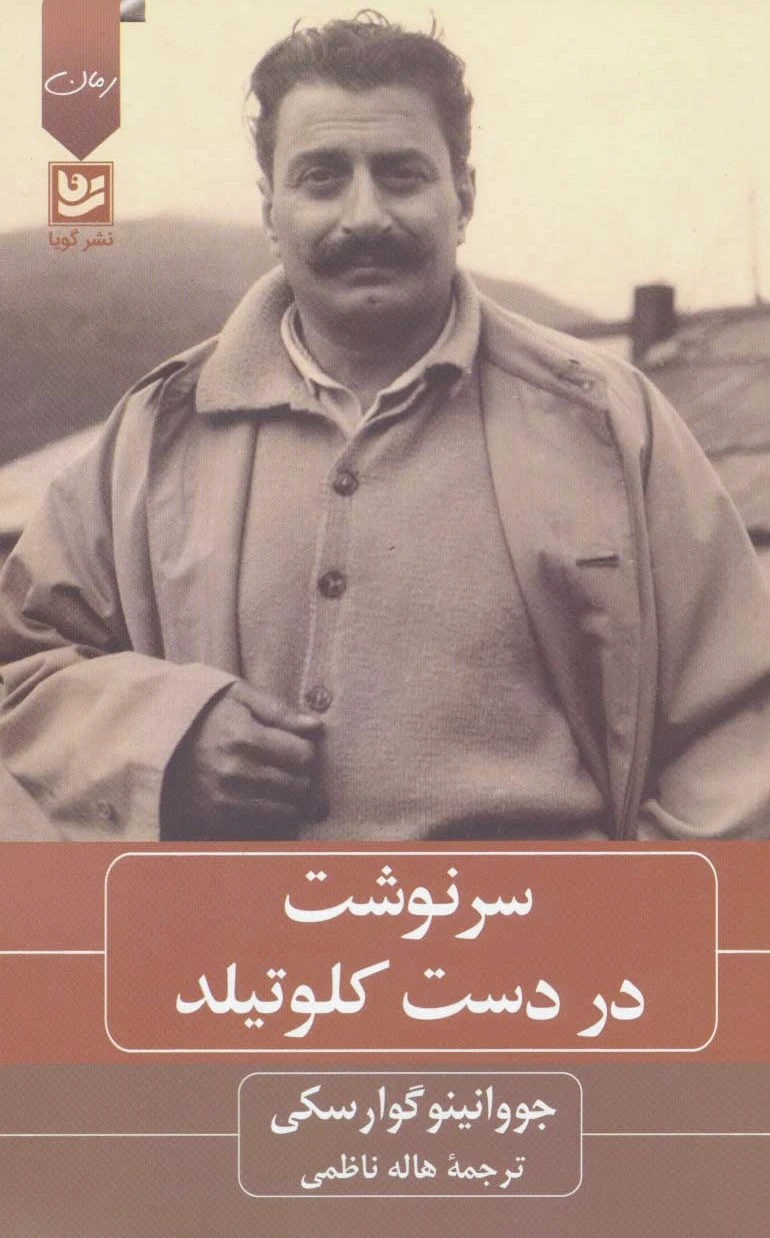 سرنوشت در دست کلوتیلد