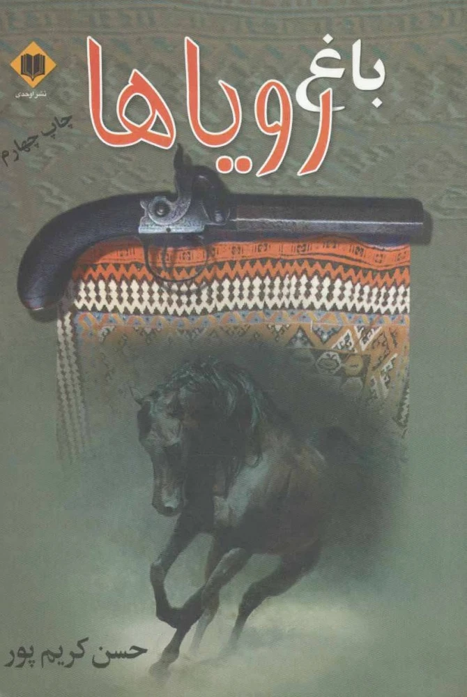 باغ رویاها