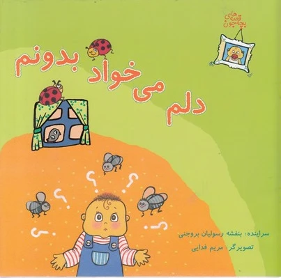 قصه های بچه جون