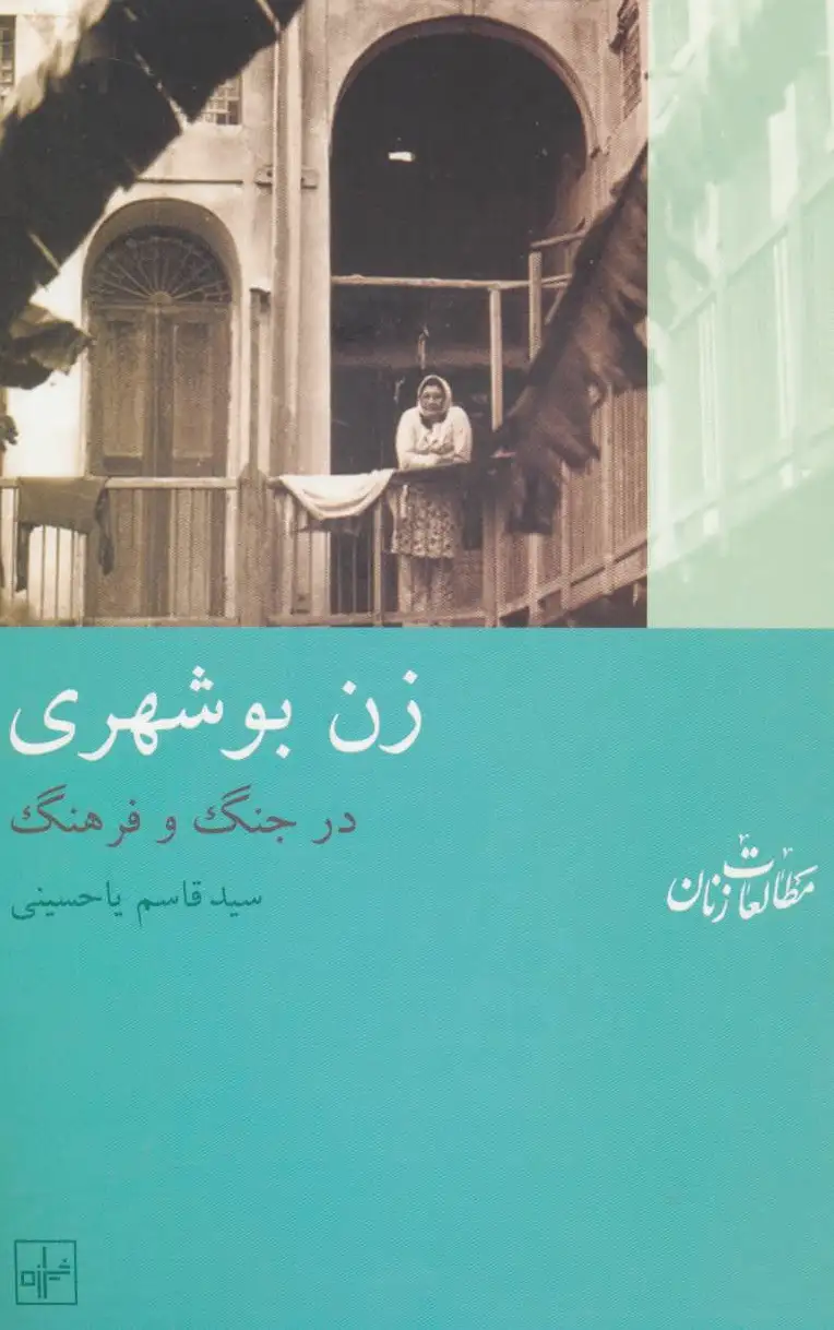 زن بوشهری